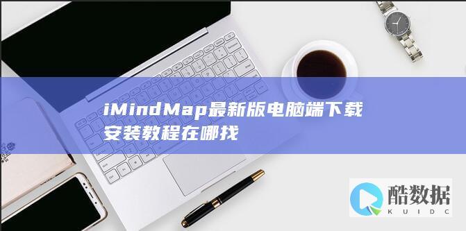 iMindMap最新版电脑端下载安装教程在哪找