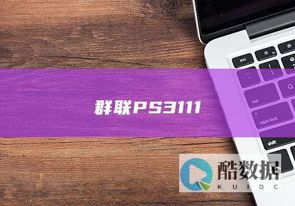 群联PS3111
