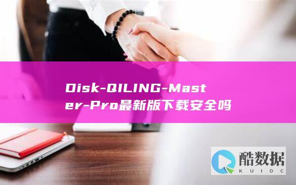 Disk-QILING-Master-Pro最新版下载安全吗
