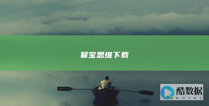 幂宝思维下载