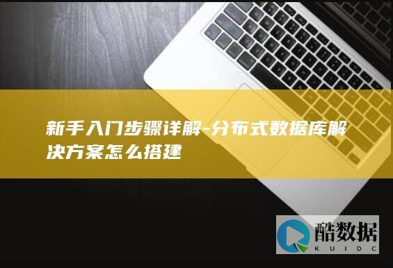 新手入门步骤详解-分布式数据库解决方案怎么搭建
