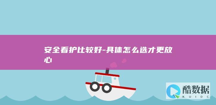 具体怎么选才更放心
