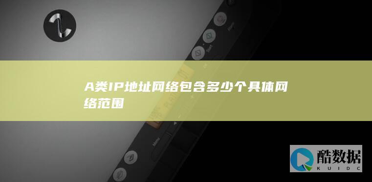 A类IP地址网络包含多少个具体网络范围