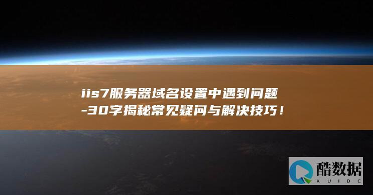 30字揭秘常见疑问与解决技巧！