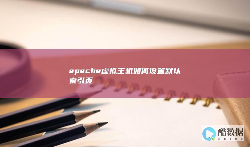 apache虚拟主机目录索引设置