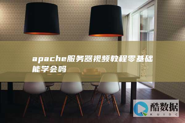 apache服务器配置教程