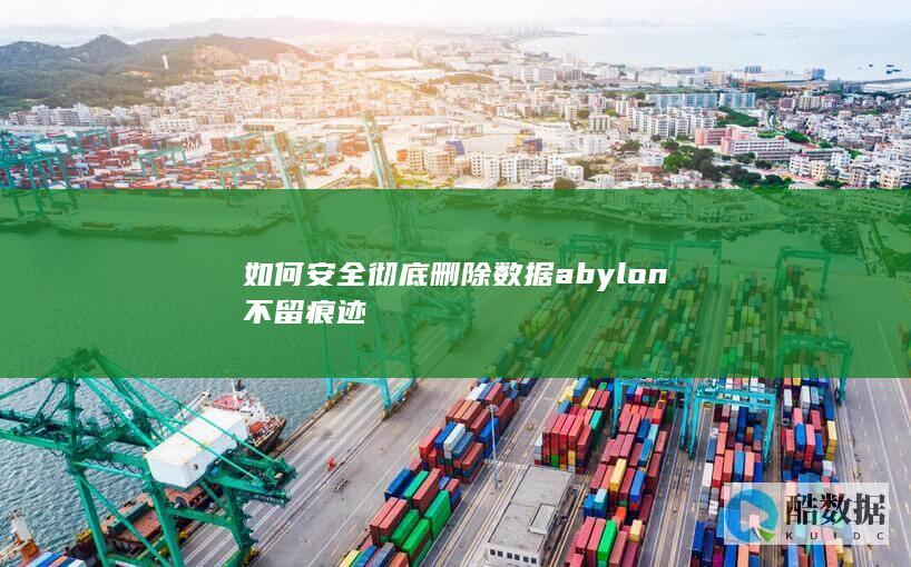 如何安全彻底删除数据abylon不留痕迹