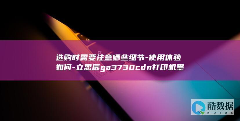 立思辰GA3730打印机墨盒性价比分析