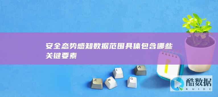 安全态势感知数据要素