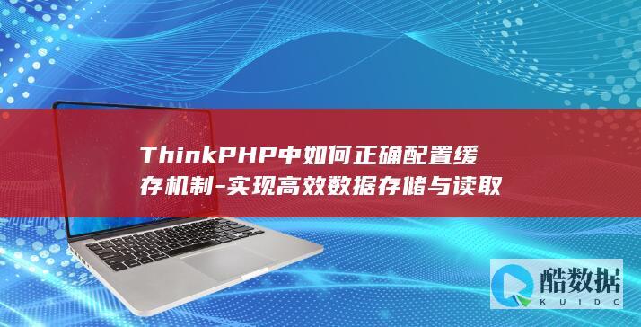 高效数据存储与读取ThinkPHP