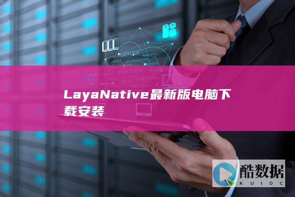 LayaNative最新版电脑下载安装