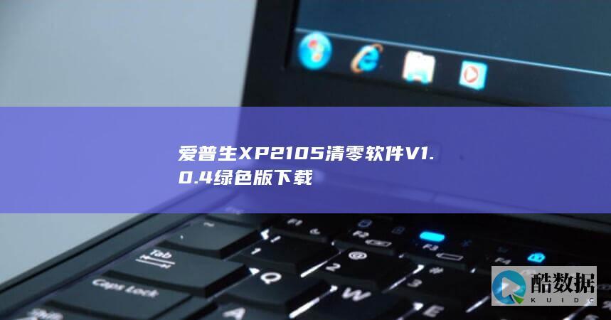 爱普生XP2105清零软件V1.0.4绿色版下载