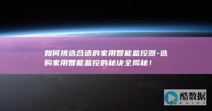 如何挑选合适的家用智能器