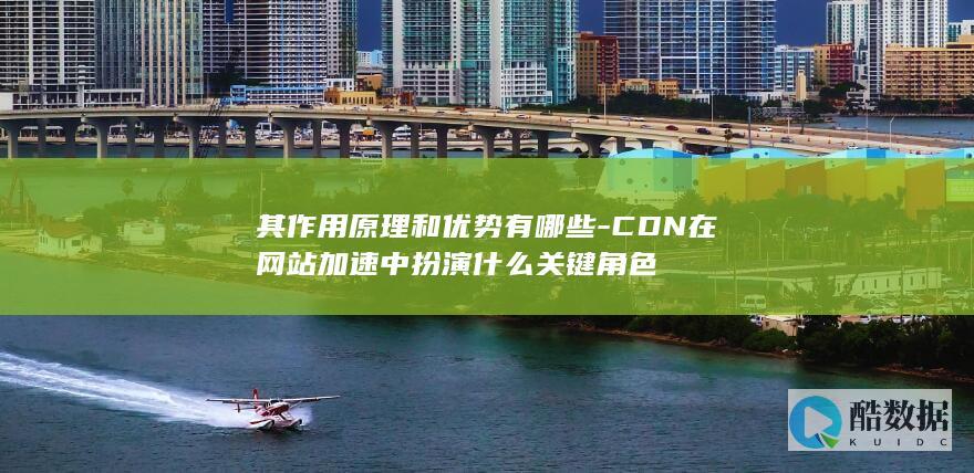 CDN技术原理与网站加速优势