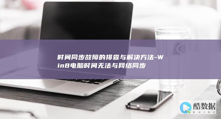 Win8电脑无法与网络同步