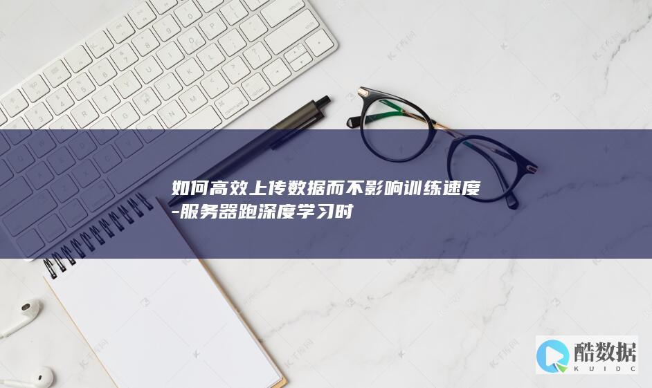 如何高效而不影响训练速度