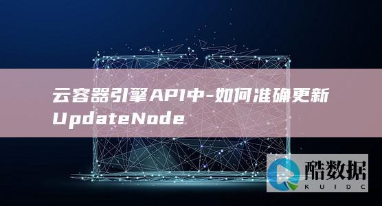 节点管理API精准更新