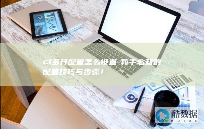 cf多开怎么设置