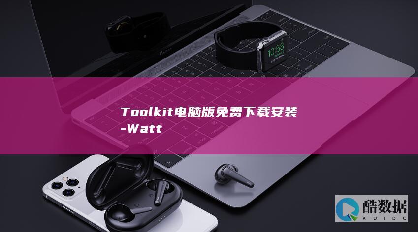 Toolkit电脑版免费下载安装-Watt