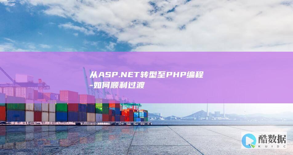 ASP.NET到PHP迁移方法与经验