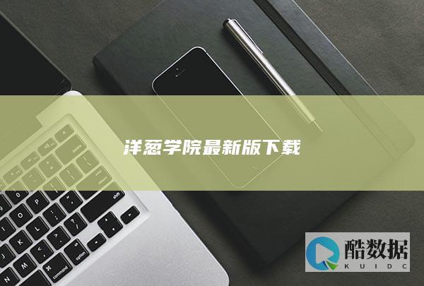 洋葱学院最新版下载