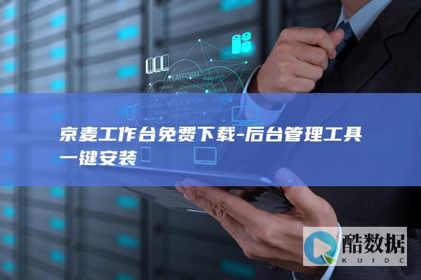 京麦工作台免费下载