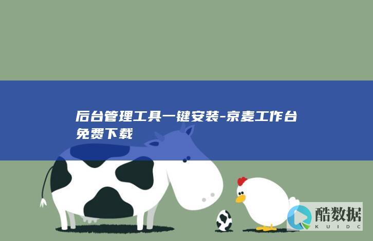 后台管理工具一键安装-京麦工作台免费下载