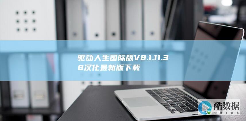 驱动人生国际版V8.1.11.38汉化最新版下载
