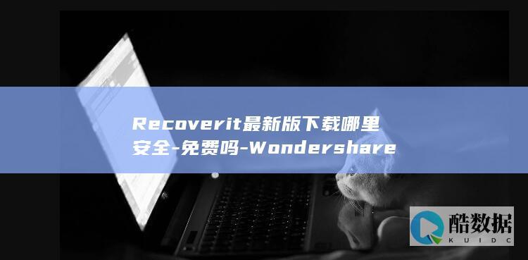 Recoverit最新版免费下载