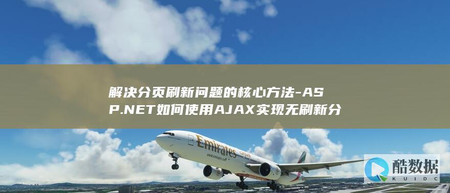 解决分页刷新问题的核心方法-ASP.NET如何使用AJAX实现无刷新分页