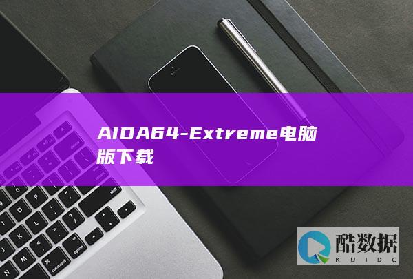 AIDA64-Extreme电脑版下载