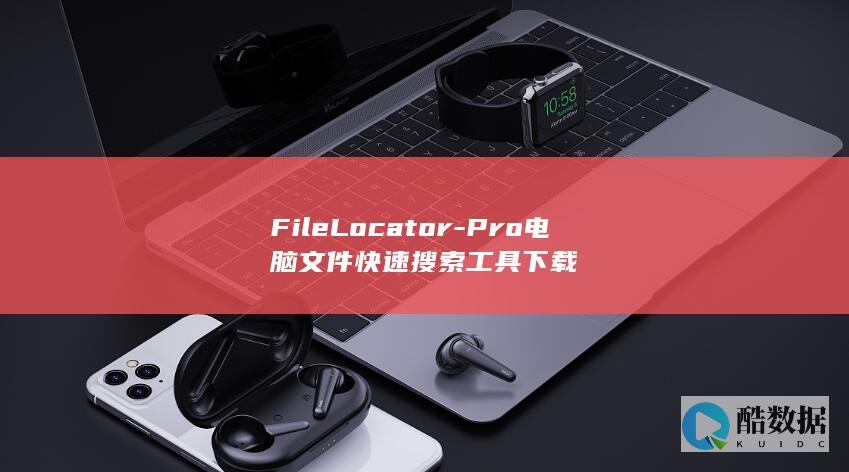 FileLocator-Pro电脑文件快速搜索工具下载