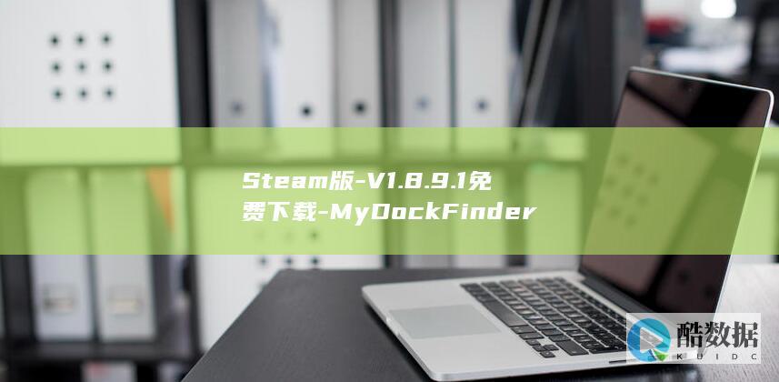 Steam版-V1.8.9.1免费下载-MyDockFinder