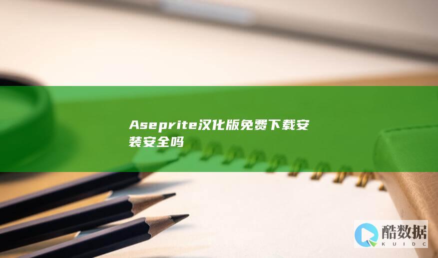 Aseprite汉化版下载安装安全吗