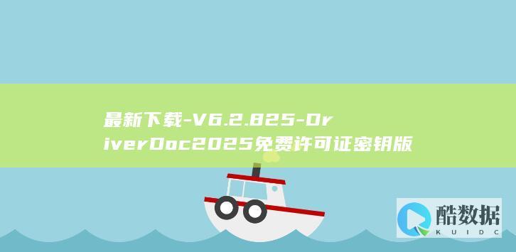 最新下载-V6.2.825-DriverDoc2025免费许可证密钥版