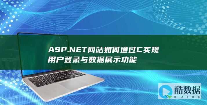 ASP.NET网站如何通过C实现用户登录与数据展示功能