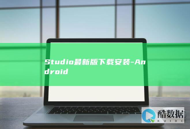 Studio最新版下载安装-Android
