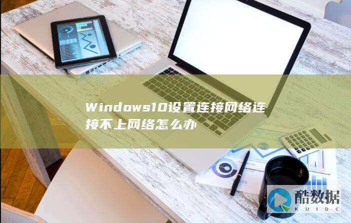 设置连接网络连接不上网络怎么办