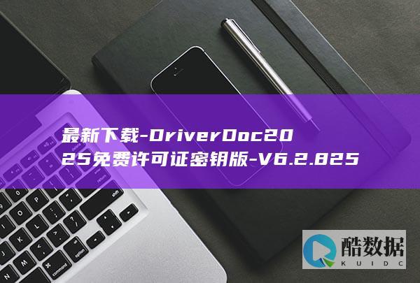 DriverDoc最新版下载