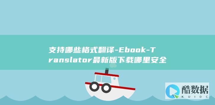 Translator支持哪些格式翻译