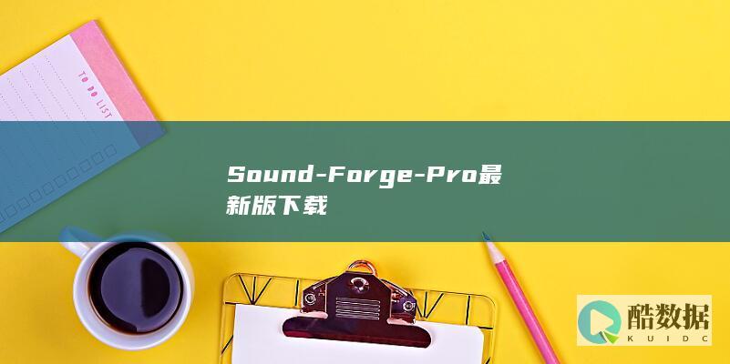 Sound-Forge-Pro最新版下载