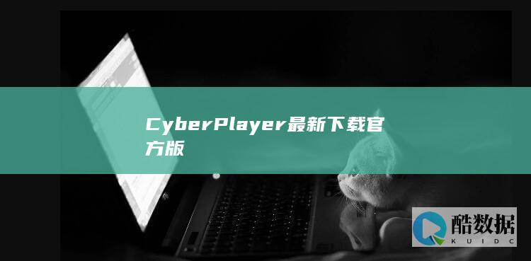 CyberPlayer最新下载官方版