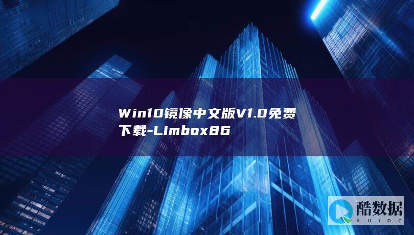 Win10镜像中文版V1.0免费下载-Limbox86