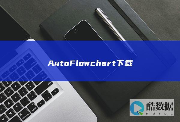 AutoFlowchart下载安装教程