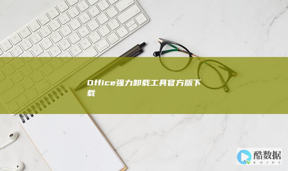 Office强力卸载工具官方版下载