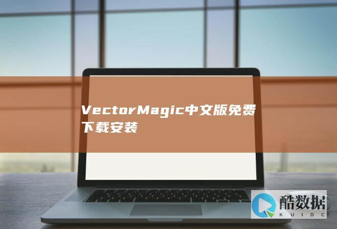 VectorMagic中文版免费下载安装