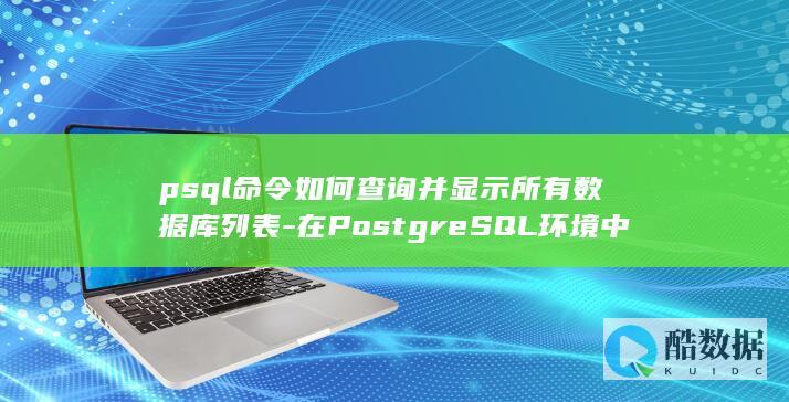 psql命令如何查询并显示所有数据库列表-在PostgreSQL环境中