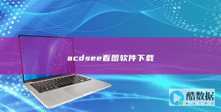 acdsee看图软件下载