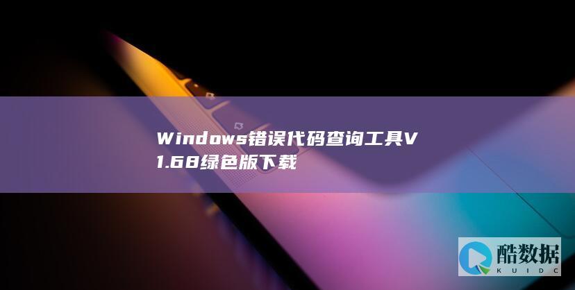 Windows错误代码查询工具V1.68绿色版下载