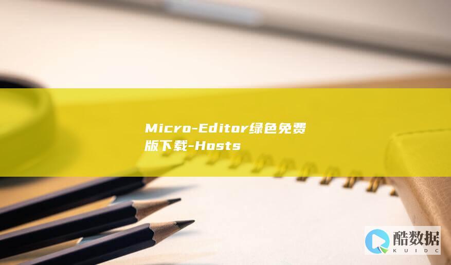 Micro-Editor绿色免费版下载-Hosts